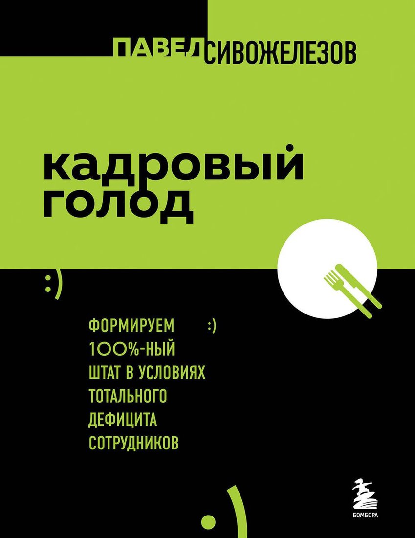 

Книга издательства Бомбора. Кадровый голод. Формируем 100% штат (Сивожелезов П.)