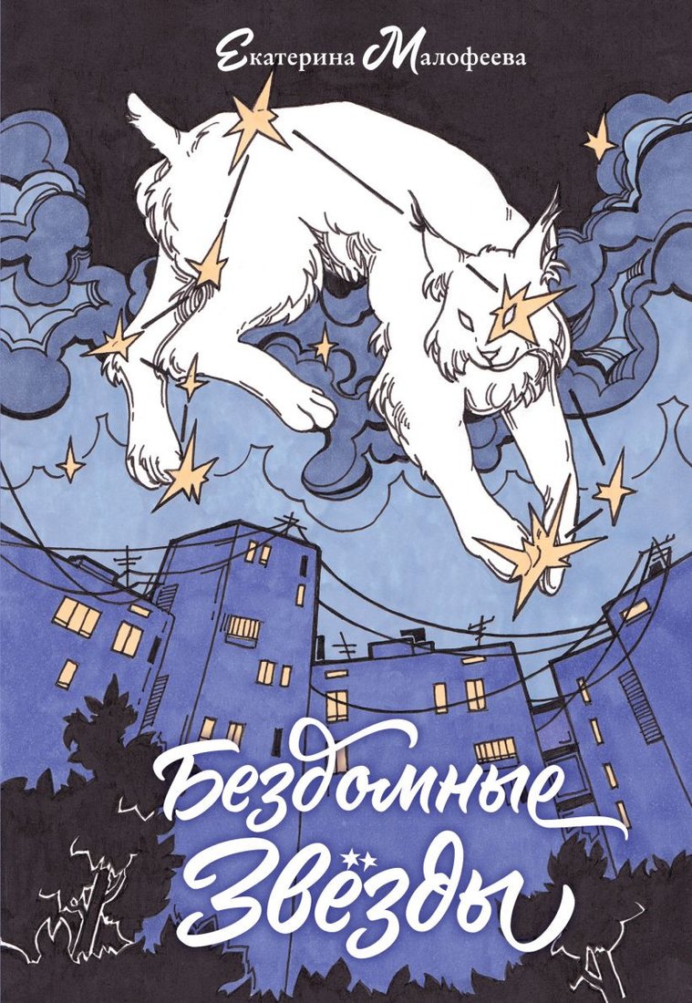 

Книга издательства Эксмо. Бездомные звезды (Малофеева Е.С.)