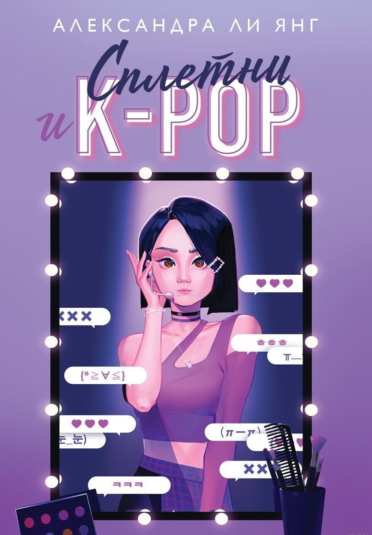 

Книга издательства Like book. Сплетни и K-pop (Александра Ли Янг)