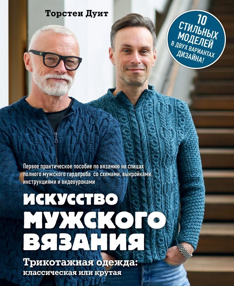 

Книга издательства Эксмо. Искусство мужского вязания. Трикотажная одежда: классич, крутая. Первое практич. пособие по вязанию на спицах муж. гардероба