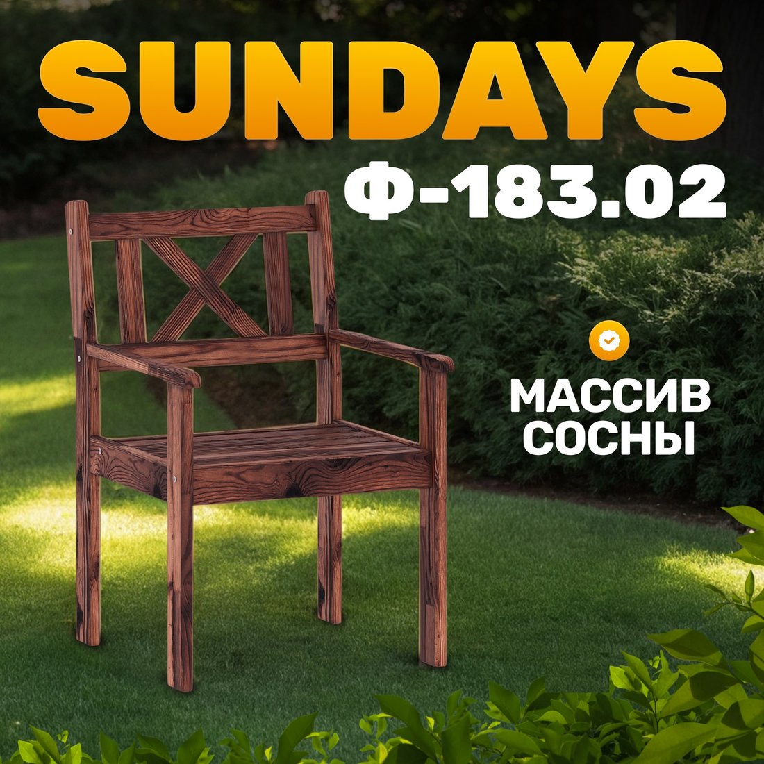 

Кресло Sundays Ф-183.02 590x90x640 (орех)