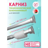 Карниз для ванны Comfort Alumin Раздвижной 250 (серебристый)