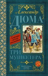 АСТ. Три мушкетера. Классика для школьников (Дюма А.)