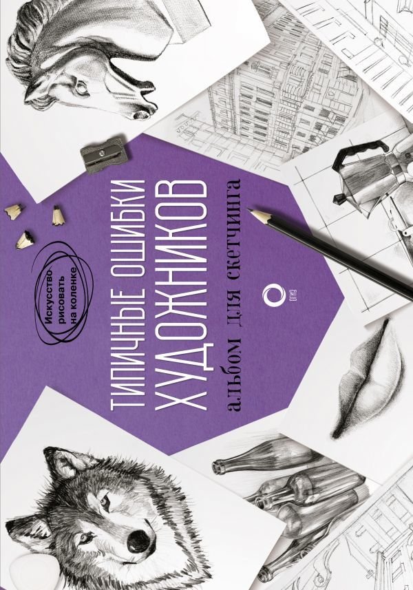 

Книга издательства АСТ. Типичные ошибки художников. Альбом для скетчинга