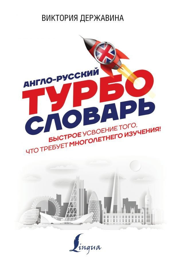 

АСТ. Англо-русский ТУРБОсловарь (Державина Виктория Александровна)