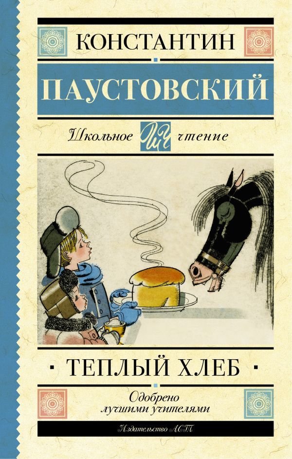 

Книга издательства АСТ. Теплый хлеб (Паустовский Константин Георгиевич)