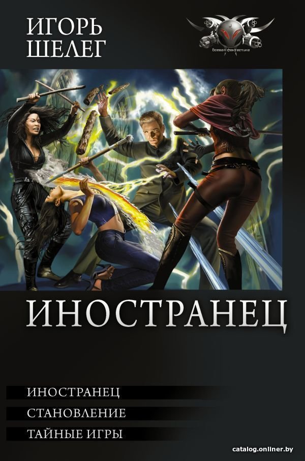 АСТ. Иностранец (Шелег Игорь Витальевич)