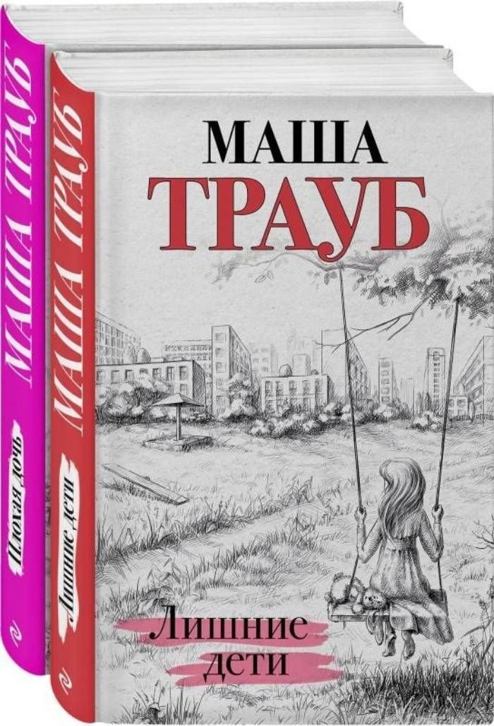 

Набор книг издательства Эксмо. Дочки-матери (Трауб М.)