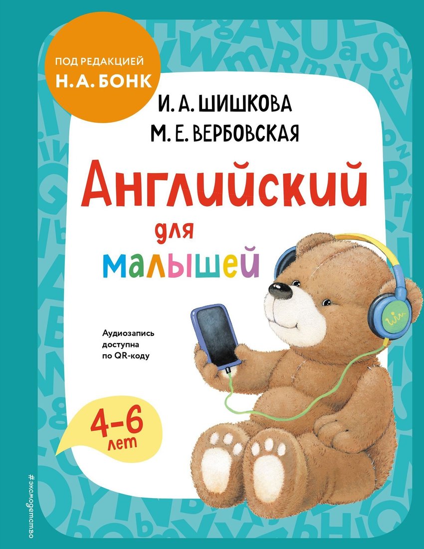 

Книга издательства Эксмо. Английский для малышей (М. Вербовская/И. Шишкова)