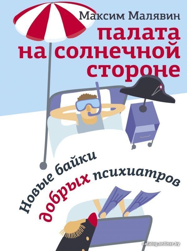 Книга издательства АСТ. Палата на солнечной стороне. Новые байки добрых психиатров