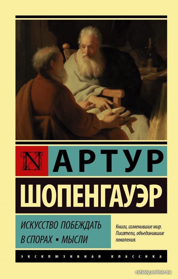АСТ. Искусство побеждать в спорах. Мысли (Шопенгауэр Артур)