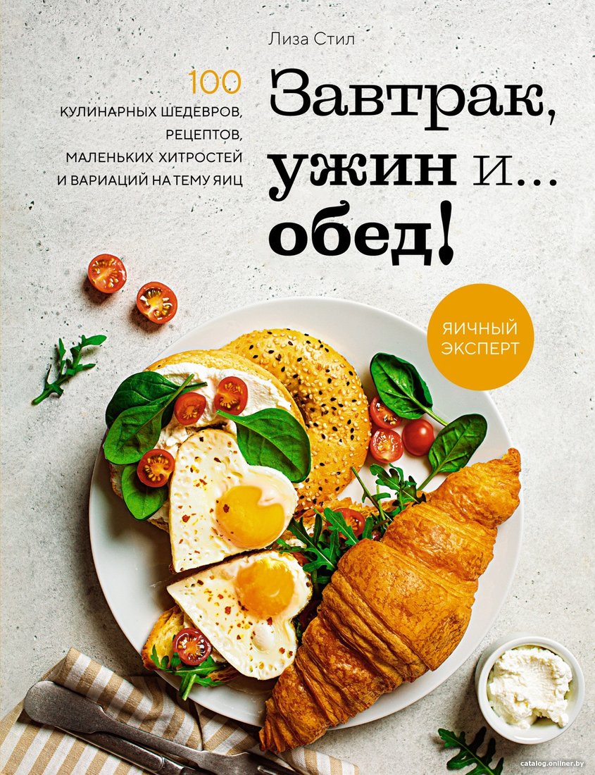 Книга издательства КоЛибри. Завтрак, ужин и... обед! 100 кулинарных шедевров (Стил Л.)