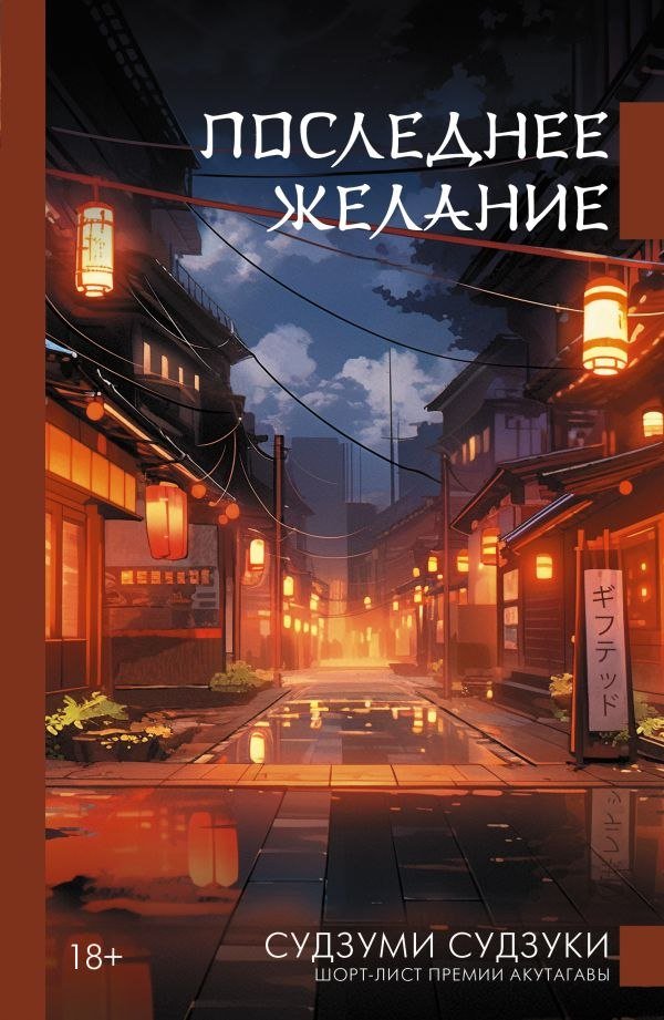

Книга издательства АСТ. Последнее желание, твердая обложка (Судзуки Судзуми)