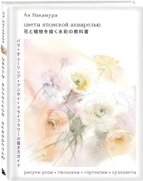 

Книга издательства Бомбора. Цветы японской акварелью 9785041770129 (Накамура А.)