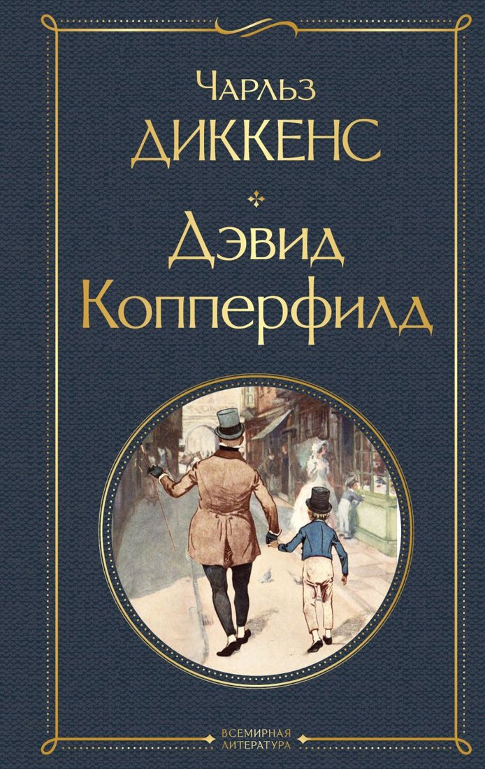 

Книга издательства Эксмо. Дэвид Копперфилд. Библиотека классика 9785041897130 (Диккенс Ч.)