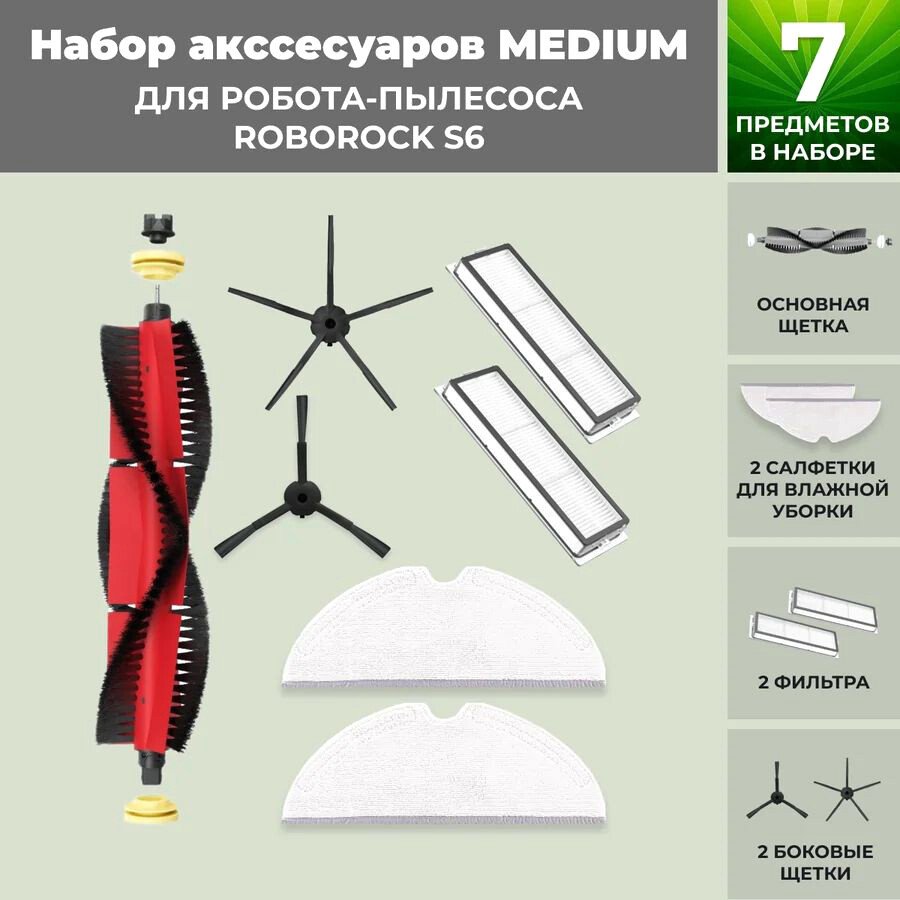 

Набор аксессуаров USBTOP для Roborock S6 (основная щетка с роликами , черные боковые щетки) 558414