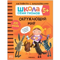 Книга издательства Мозаика-синтез Школа Семи Гномов. Активити с наклейками. Комплект 5+ МС12141