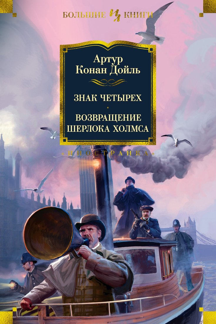 

Книга издательства Иностранка. Знак четырех. Возвращение Шерлока Холмса (Дойль А.К.)