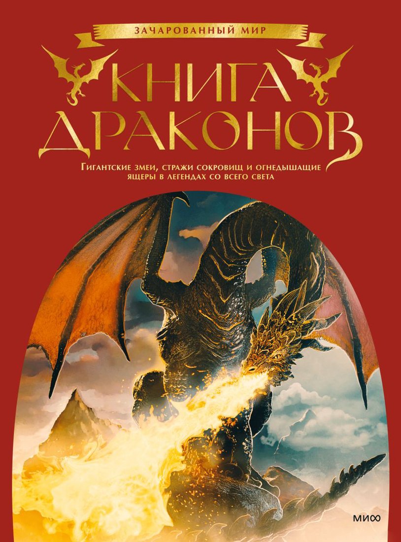 

Книга издательства МИФ. Книга драконов (Скотт Гордон Брюс)