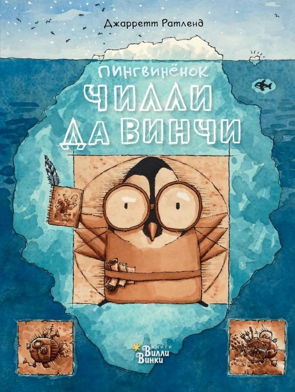 

Книга издательства АСТ. Пингвиненок Чилли да Винчи