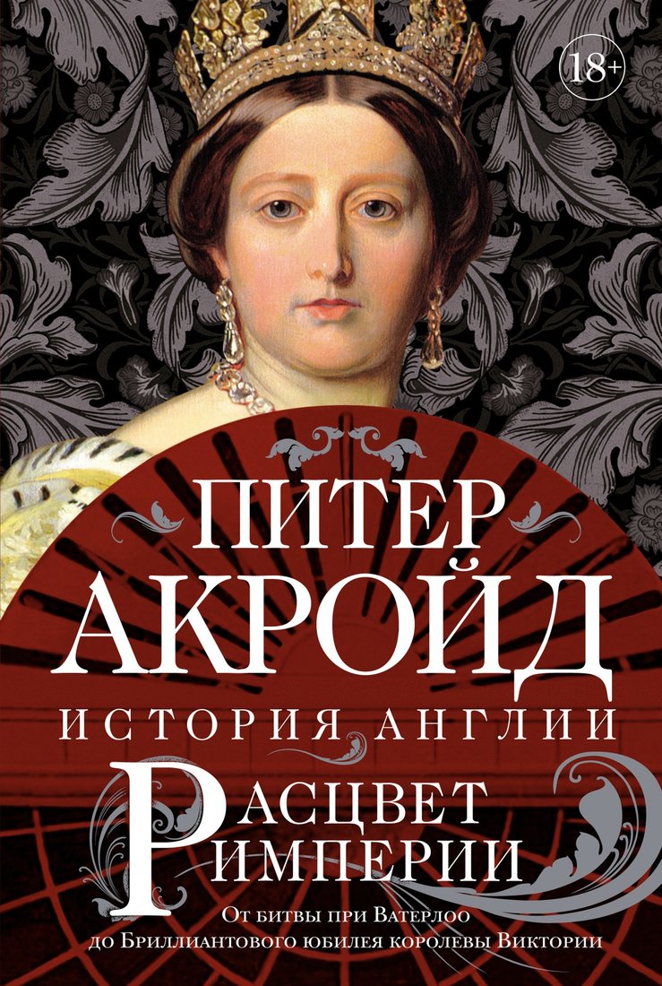 

Книга издательства КоЛибри. Расцвет империи: история Англии (Акройд П.)