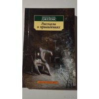 Книга издательства Азбука. Рассказы о привидениях (Джеймс М.Р.)