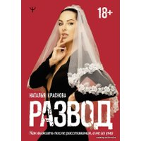 Книга издательства АСТ. Развод. Как выжить после расставания, а не из ума (Краснова Наталья Николаевна)