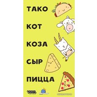 Настольная игра Мир Хобби Тако, кот, коза, сыр, пицца