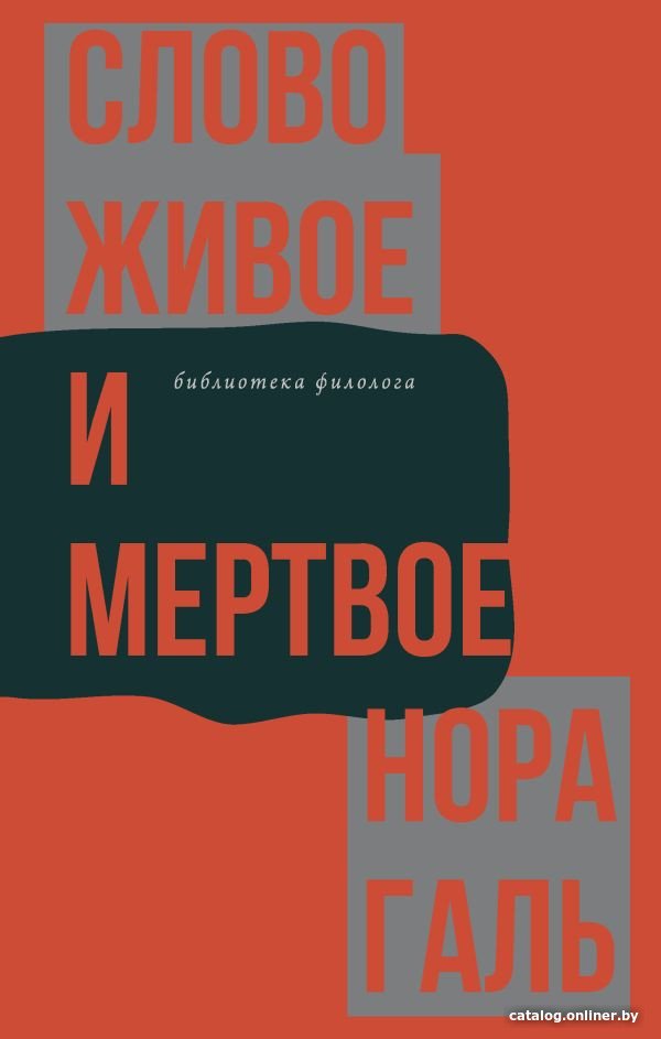 Книга издательства АСТ. Слово живое и мертвое 9785171502478 (Галь Н.)