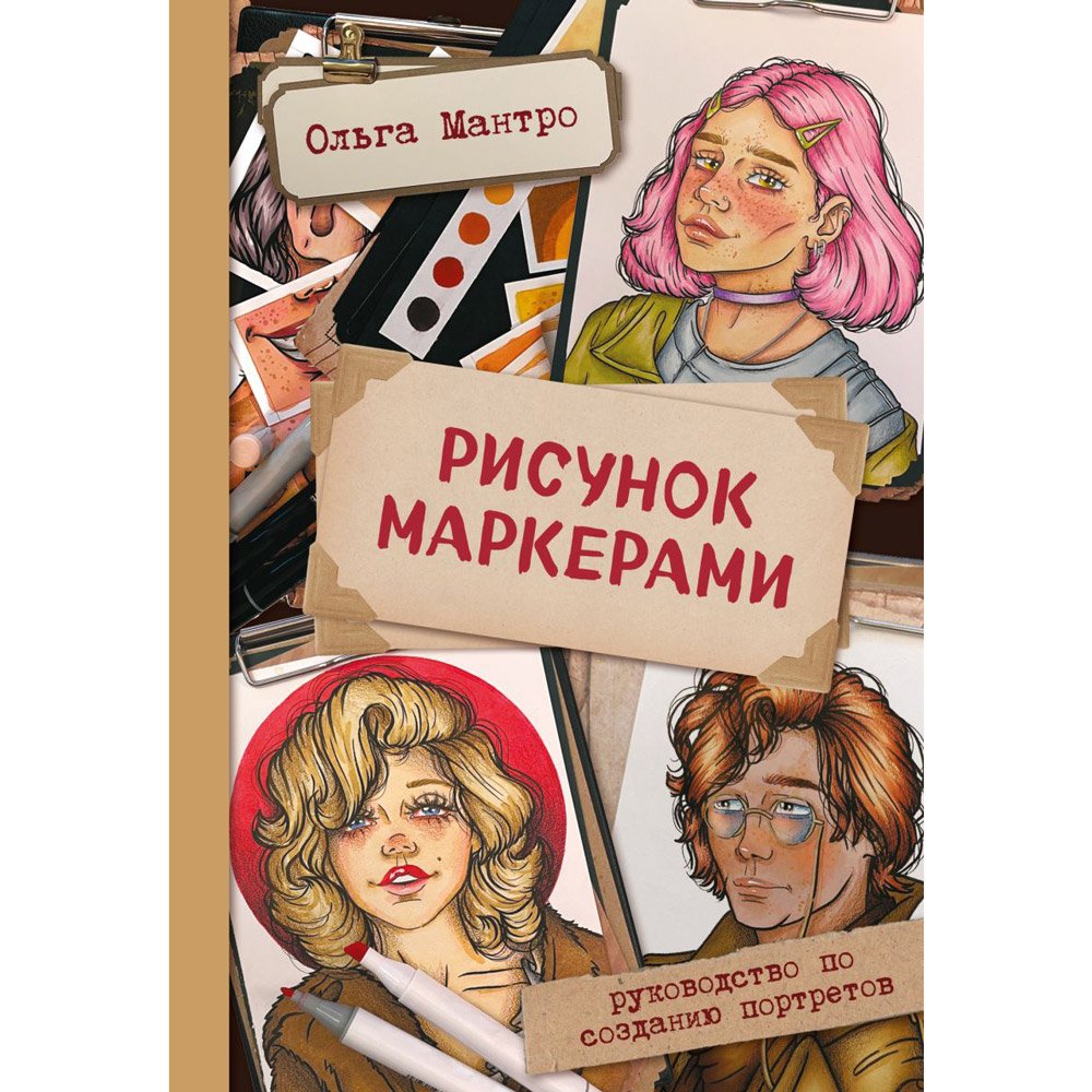 

Книга издательства Бомбора. Рисунок маркерами. Руководство по созданию портретов