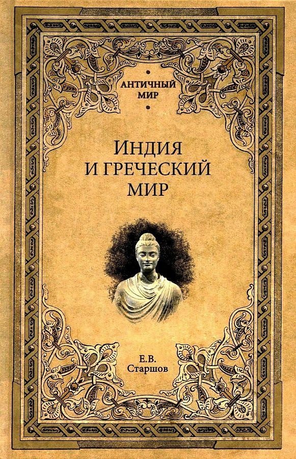 

Книга издательства Вече. Индия и греческий мир (Старшов Е.)