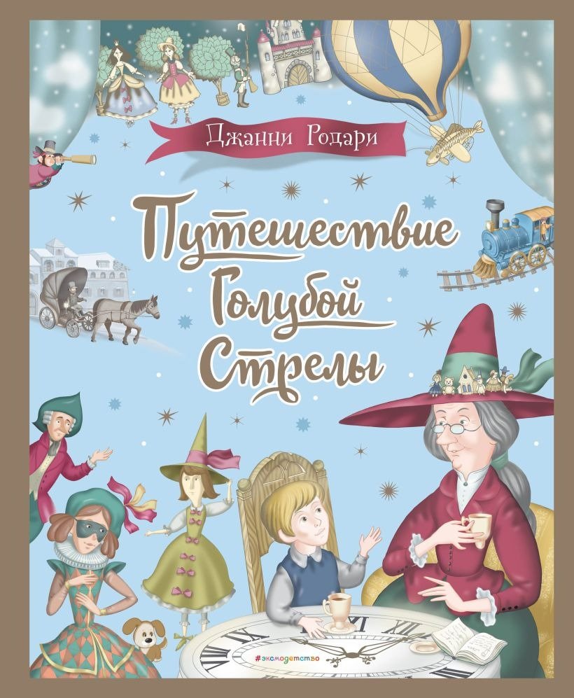 

Книга издательства Эксмо. Путешествие Голубой Стрелы 9785041817824 (Родари Дж.)