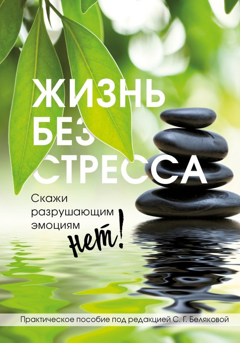 

Книга издательства Эксмо. Жизнь без стресса. Скажи разрушающим эмоциям НЕТ! (Белякова Светлана Геннадьевна)