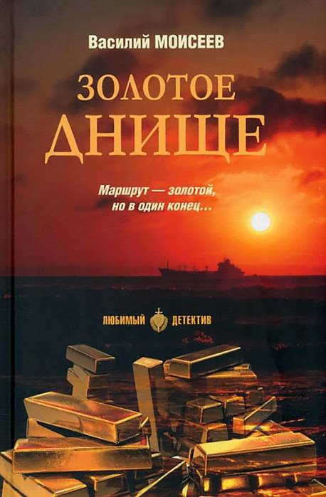 

Книга издательства Вече. Золотое днище (Моисеев В.)