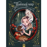 Книга издательства АСТ. Тайный мир фантастических существ (Туренент Е.)