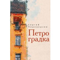 Книга издательства Рипол Классик. Петроградка (Переверзев Сергей)