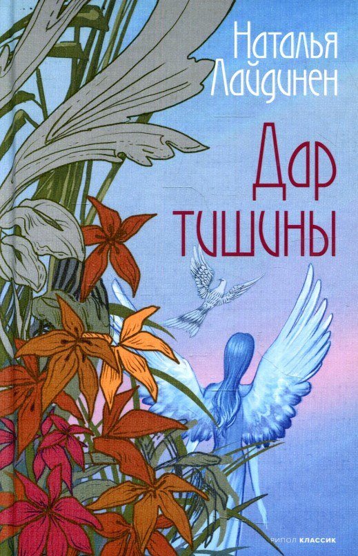 

Книга издательства Рипол Классик. Дар тишины (Лайдинен Наталья)