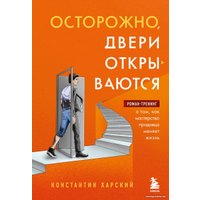 Книга издательства Эксмо. Осторожно,двери открываются.Как мастерство продавца меняет жизнь (Харский К.)