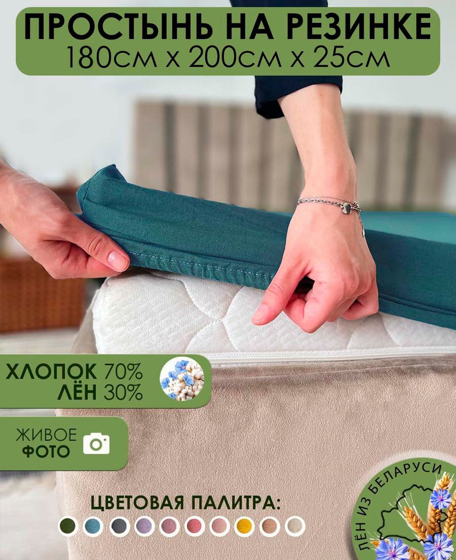 Простыня Mio Tesoro На резинке 200x180 Лен180Пр-10
