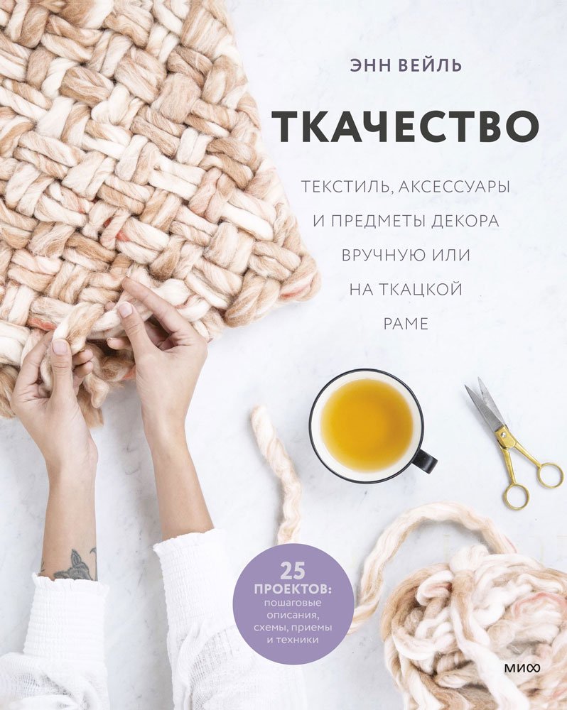 

Книга издательства МИФ. Ткачество. Текстиль, аксессуары и предметы декора (Вейль Э.)