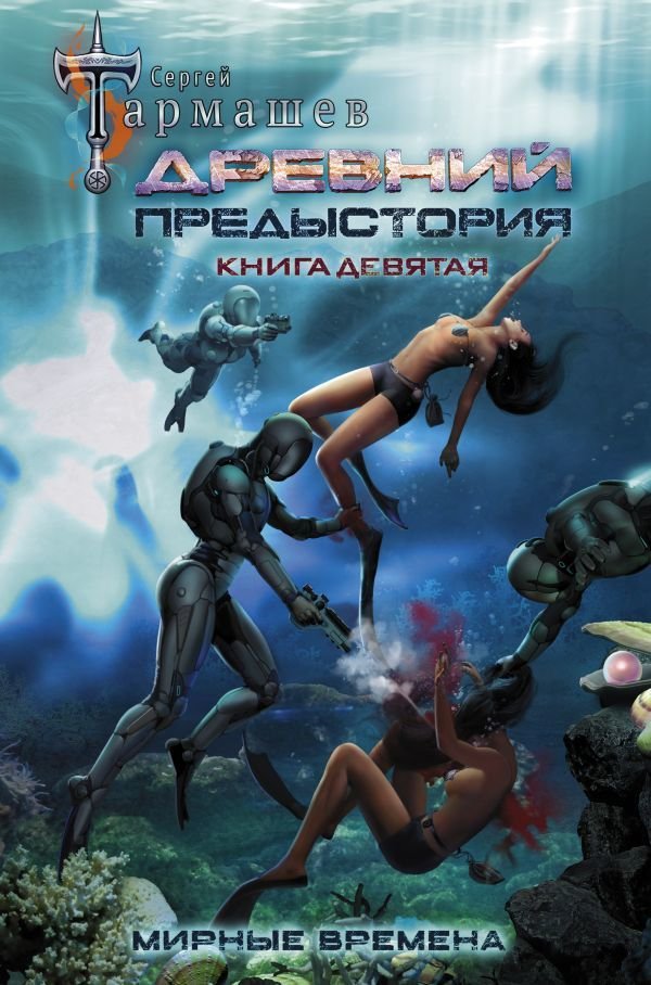 

АСТ. Древний. Предыстория. Книга девятая. Мирные времена (Тармашев Сергей Сергеевич)