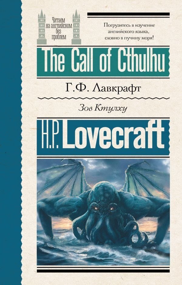 

Книга издательства АСТ. Зов Ктулху. The Call of Cthulhu, мягкая обложка (Лавкрафт Говард )
