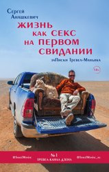 Жизнь как секс на первом свидании. Заметки тревел-маньяка (Анашкевич Сергей Иванович)