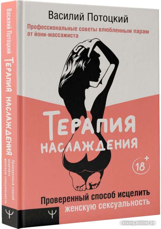 Книга издательства АСТ. Терапия наслаждения (Потоцкий В.)