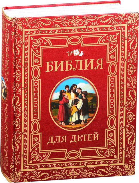 

Книга издательства Росмэн. Библия для детей