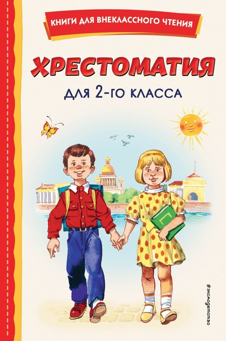 

Книга издательства Эксмо. Хрестоматия для 2-го класса (с ил.) (Чуковский Д. Д./Щегляева Т. А./Сладков Н.)