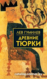 Книга издательства Айрис-пресс. Древние тюрки (Гумилев Л.)