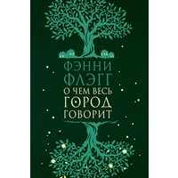 Книга издательства Фантом Пресс. О чем весь город говорит (Флэгг Ф.) в Гродно