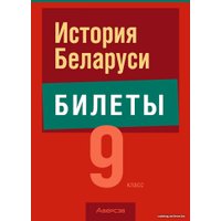Учебное пособие издательства Аверсэв Экзамены. История Беларуси. 9 класс (Панов С.)