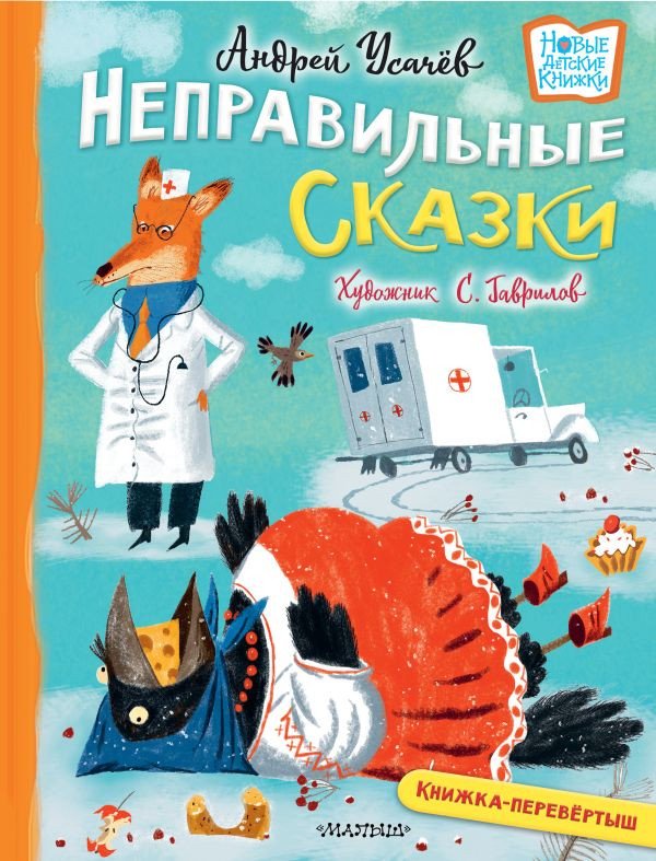 

Книга издательства АСТ. Хулиганские стихи и неправильные сказки (Усачев А., Дядина Г.)